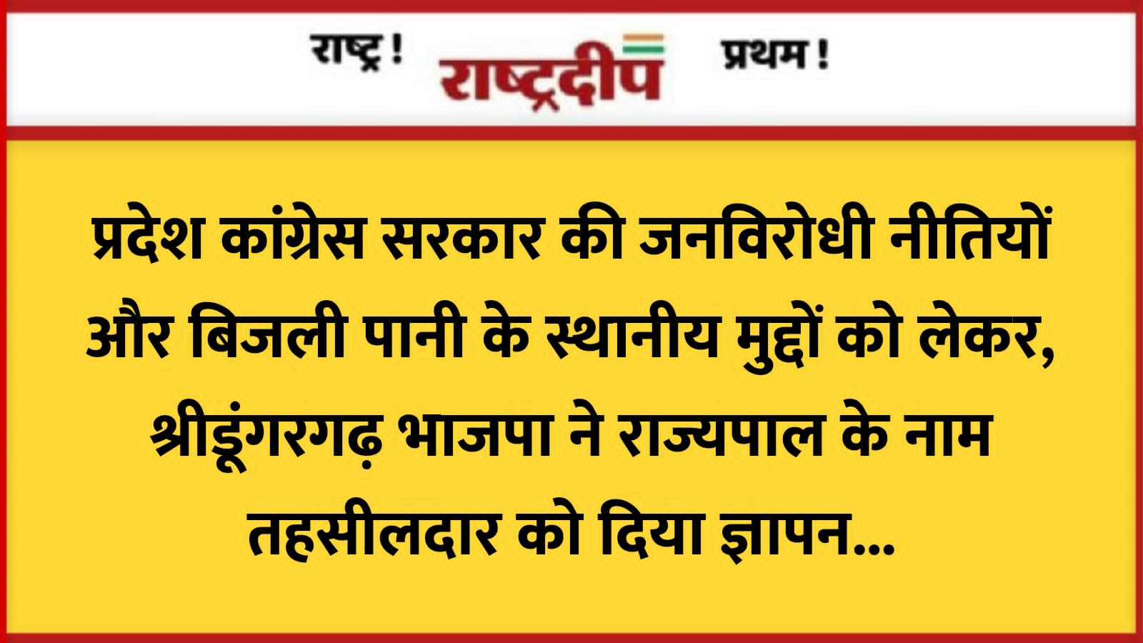 प्रदेश कांग्रेस सरकार की जनविरोधी नीतियों…