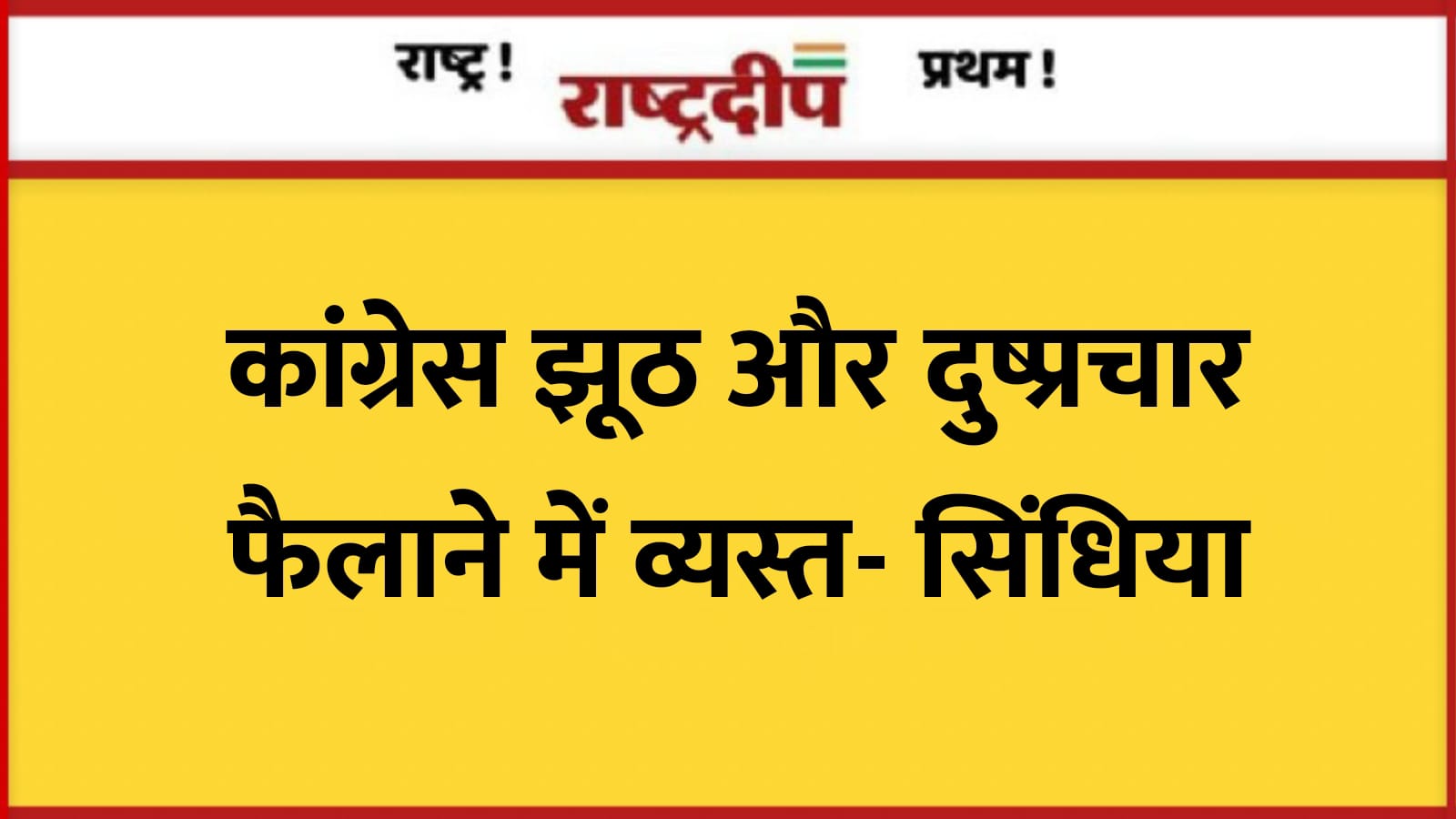 कांग्रेस झूठ और दुष्प्रचार फैलाने में…