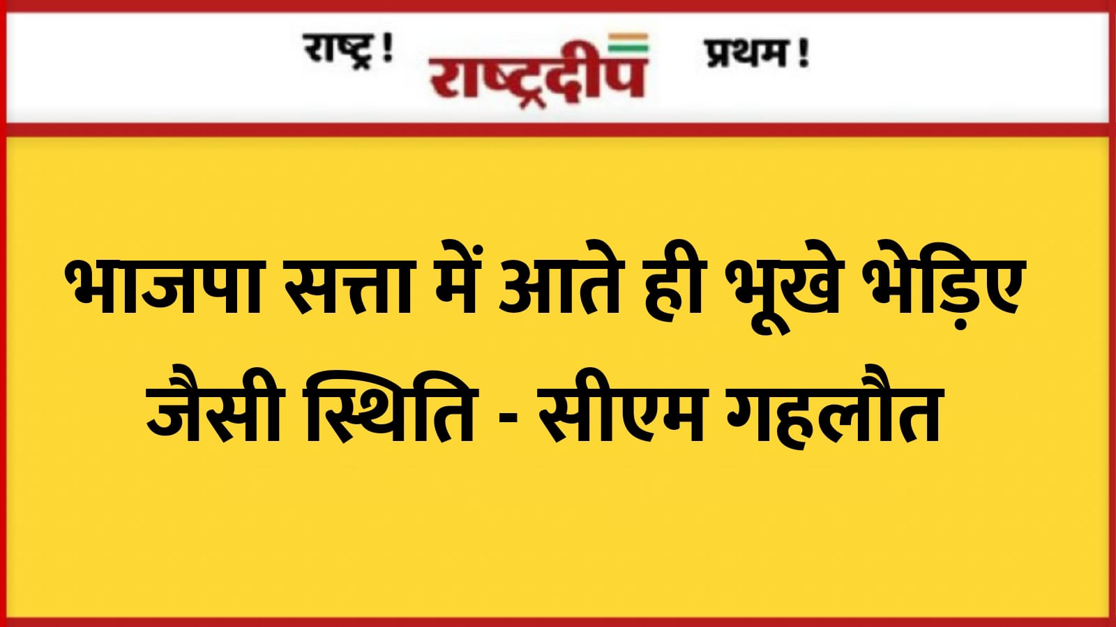 भाजपा सत्ता में आते ही भूखे…