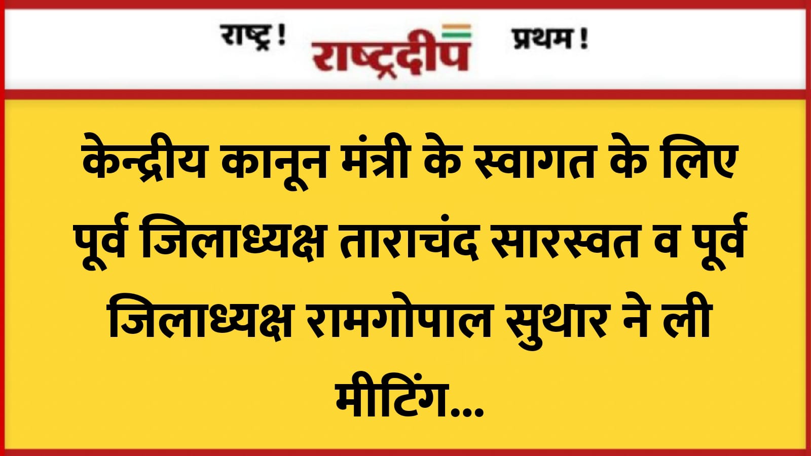 केन्द्रीय कानून मंत्री के स्वागत के…