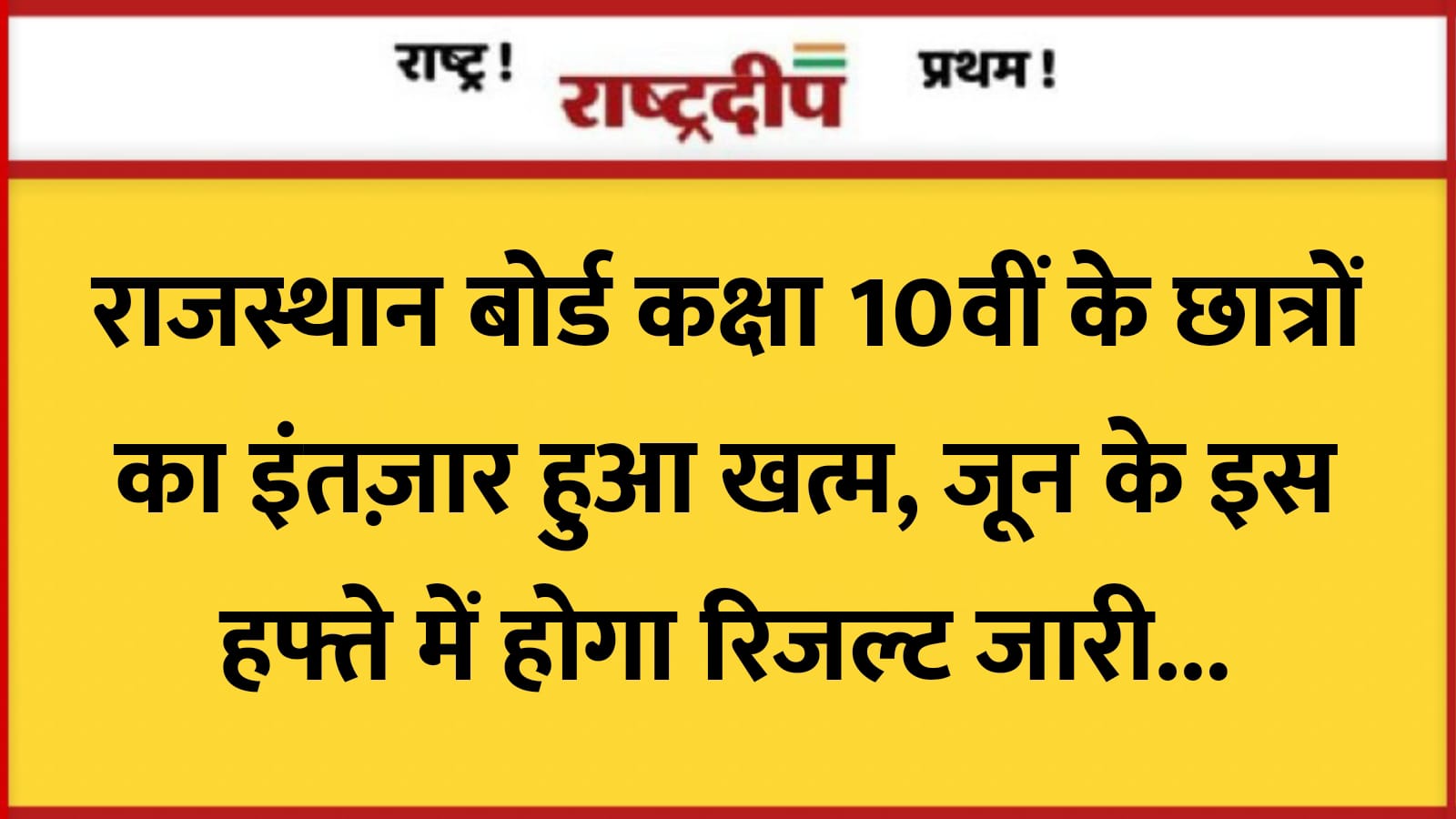 राजस्थान बोर्ड कक्षा 10वीं के छात्रों…