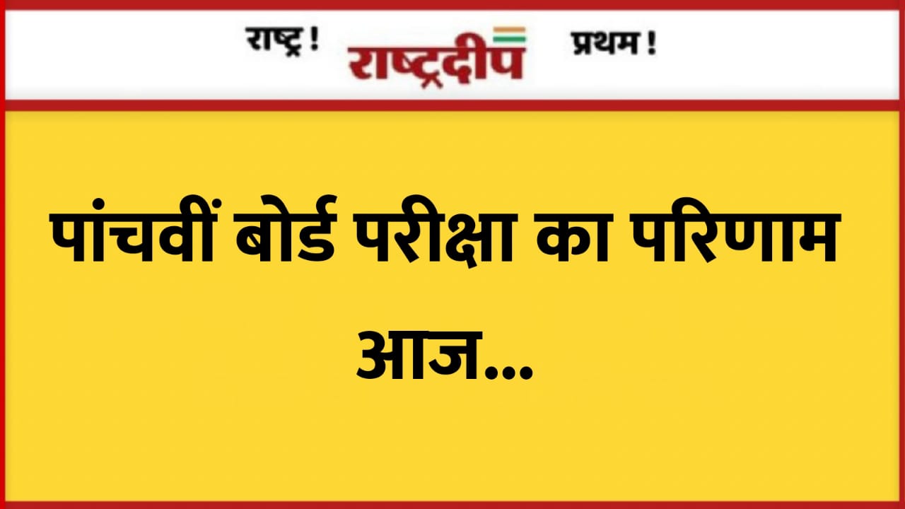 पांचवीं बोर्ड परीक्षा का परिणाम आज…