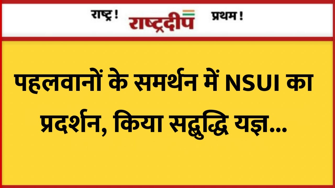 पहलवानों के समर्थन में NSUI का…