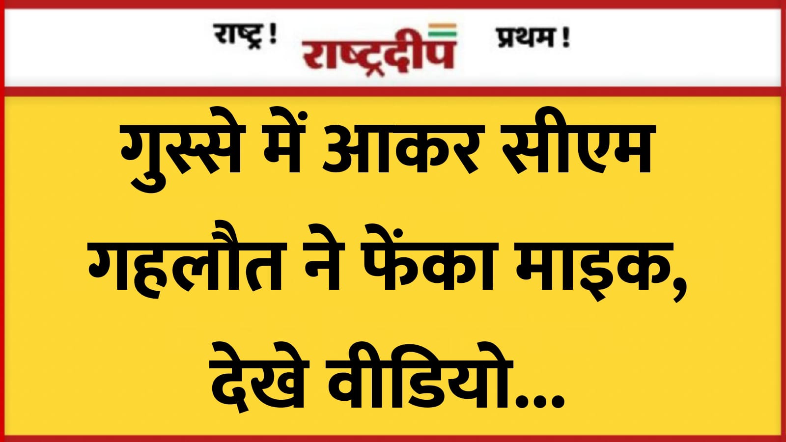 गुस्से में आकर सीएम गहलौत ने…