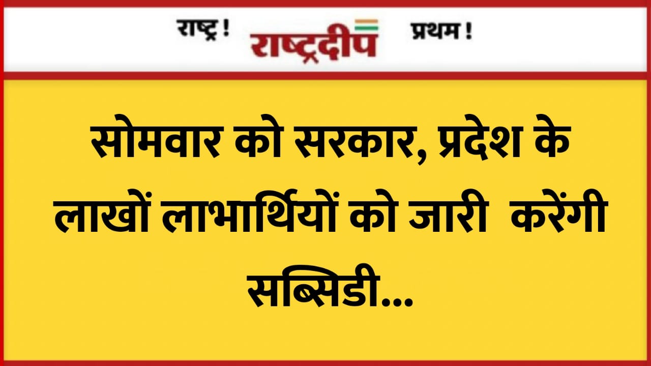 सोमवार को सरकार, प्रदेश के लाखों…