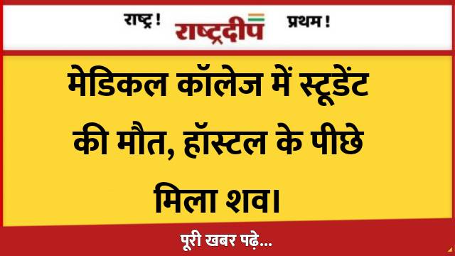 मेडिकल कॉलेज में स्टूडेंट की मौत,…