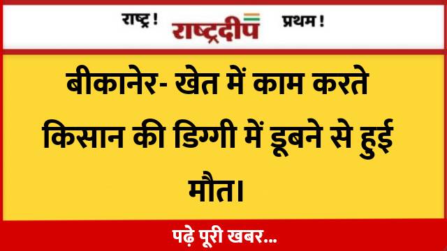 बीकानेर- खेत में काम करते किसान…