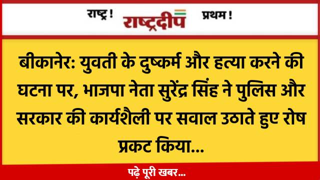 बीकानेर: युवती के दुष्कर्म और हत्या…