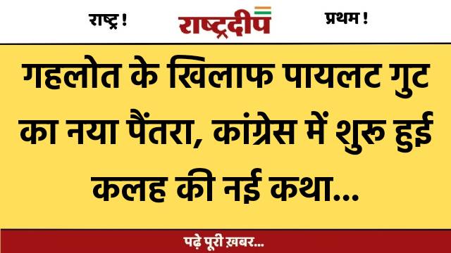 गहलोत के खिलाफ पायलट गुट का…