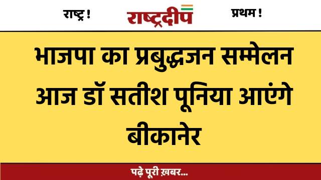 भाजपा का प्रबुद्धजन सम्मेलन आजडॉ सतीश…