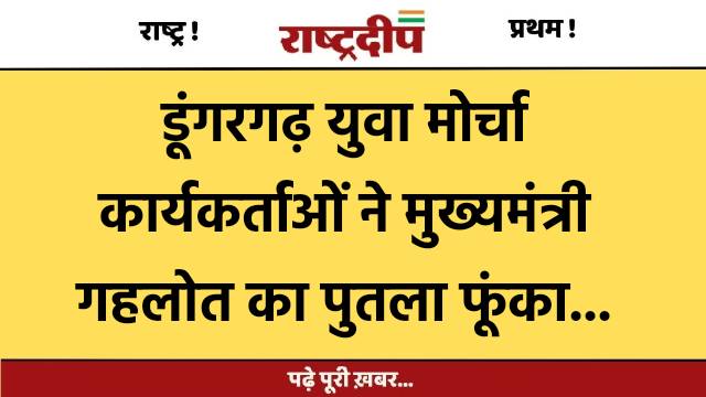 डूंगरगढ़ युवा मोर्चा कार्यकर्ताओं ने मुख्यमंत्री…