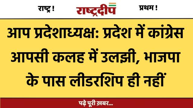 आप प्रदेशाध्यक्ष: प्रदेश में कांग्रेस आपसी…