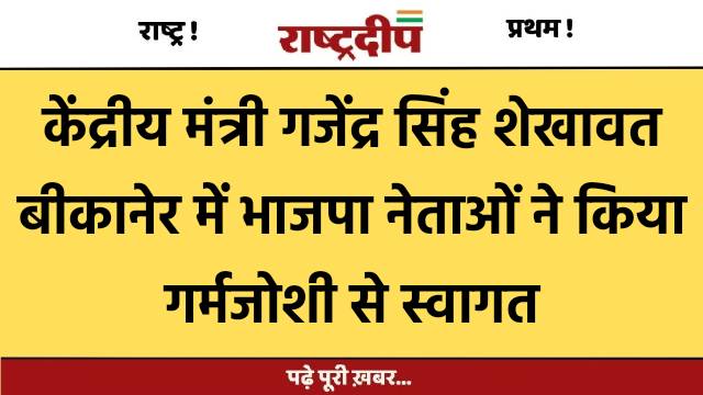 केंद्रीय मंत्री गजेंद्र सिंह शेखावत बीकानेर…