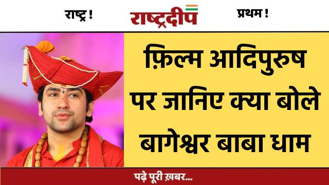 फ़िल्म आदिपुरुष पर जानिए क्या बोले…