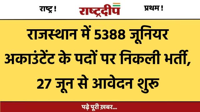 राजस्थान में 5388 जूनियर अकाउंटेंट के…