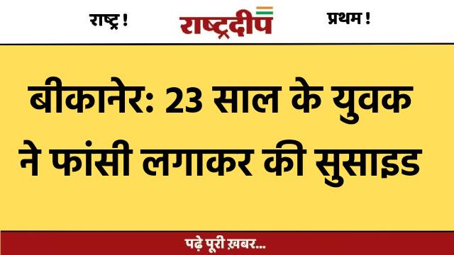 बीकानेर: 23 साल के युवक ने…