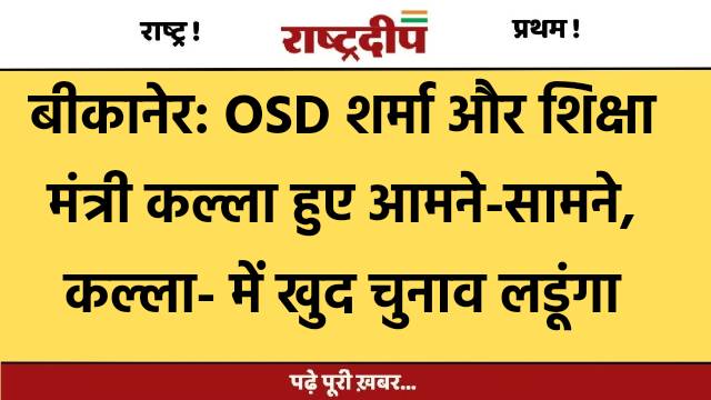 बीकानेर: OSD शर्मा और शिक्षा मंत्री…