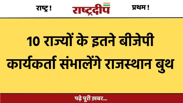 10 राज्यों के इतने बीजेपी कार्यकर्ता…