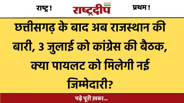 छत्तीसगढ़ के बाद अब राजस्थान की…