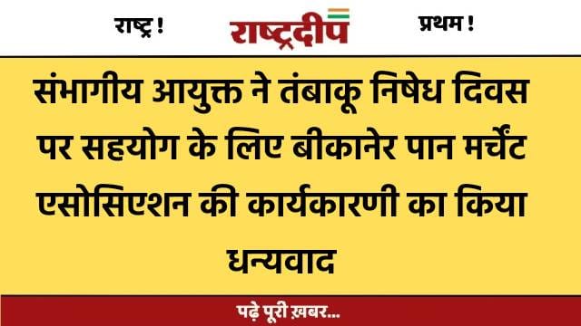 संभागीय आयुक्त ने तंबाकू निषेध दिवस…