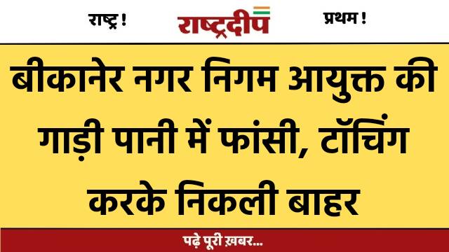 बीकानेर नगर निगम आयुक्त की गाड़ी…