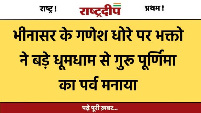 भीनासर के गणेश धोरे पर भक्तो…