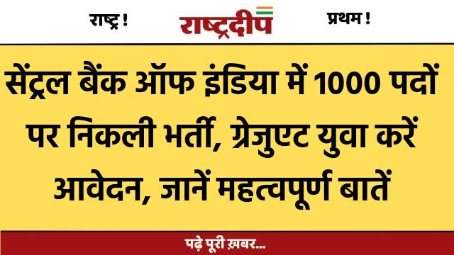 सेंट्रल बैंक ऑफ इंडिया में 1000…