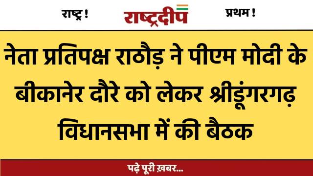 नेता प्रतिपक्ष राठौड़ ने पीएम मोदी…