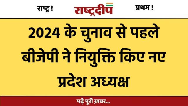 2024 के चुनाव से पहले बीजेपी…