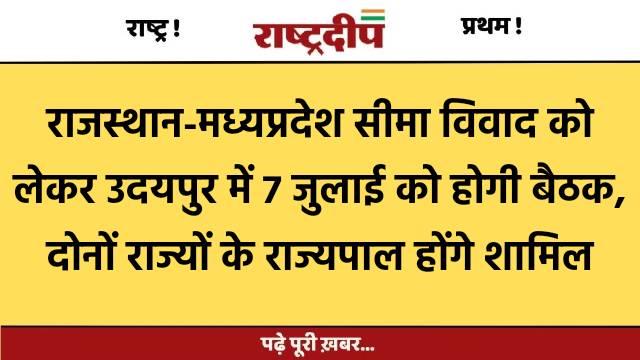 राजस्थान-मध्यप्रदेश सीमा विवाद को लेकर उदयपुर…