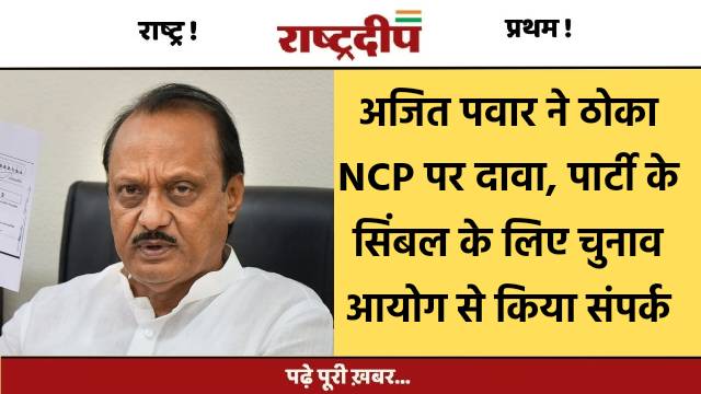 अजित पवार ने ठोका NCP पर…