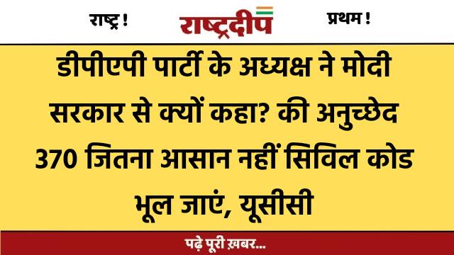 डीपीएपी पार्टी के अध्यक्ष ने मोदी…