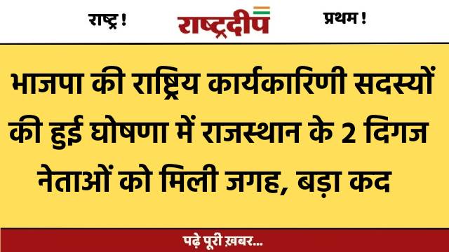 भाजपा की राष्ट्रीय कार्यकारिणी सदस्यों की…