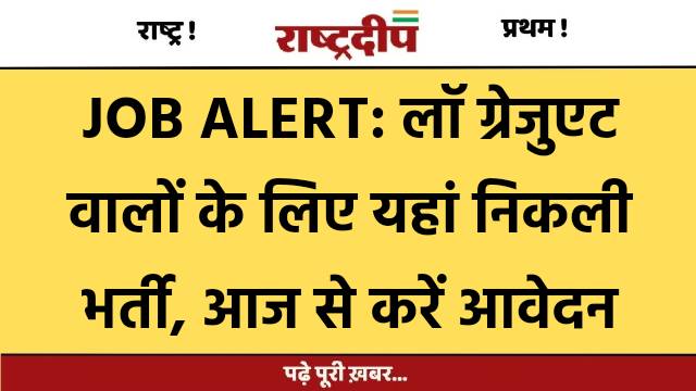 JOB ALERT: लॉ ग्रेजुएट वालों के…