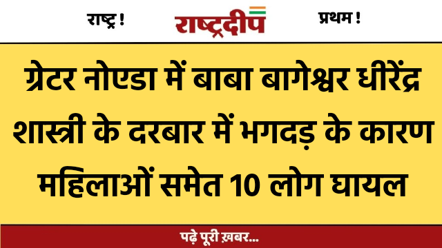 ग्रेटर नोएडा में बाबा बागेश्वर धीरेंद्र…