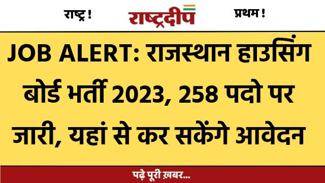 JOB ALERT: राजस्थान हाउसिंग बोर्ड भर्ती…