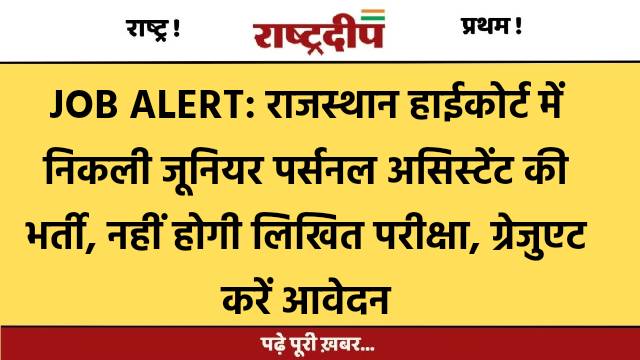 JOB ALERT: राजस्थान हाईकोर्ट में निकली…