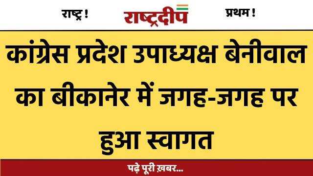 कांग्रेस प्रदेश उपाध्यक्ष बेनीवाल का बीकानेर…