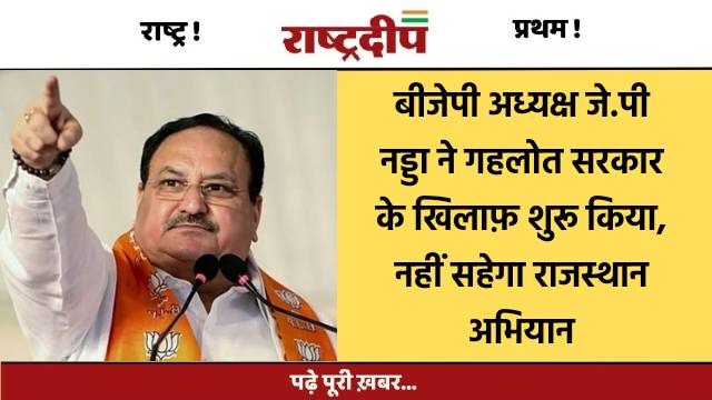 बीजेपी अध्यक्ष जे.पी नड्डा ने गहलोत…