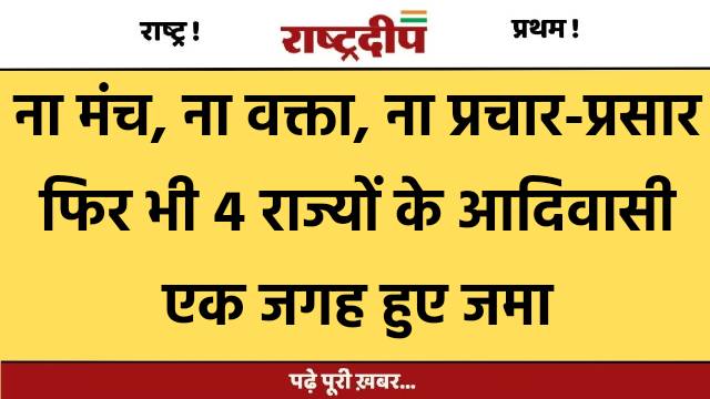 ना मंच, ना वक्ता, ना प्रचार-प्रसार…