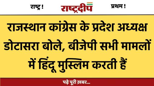 राजस्थान कांग्रेस के प्रदेश अध्यक्ष डोटासरा…