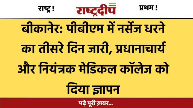 बीकानेर: पीबीएम में नर्सेज धरने का…