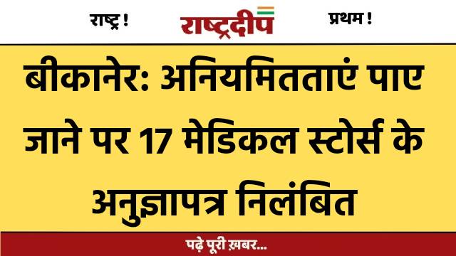 बीकानेर: अनियमितताएं पाए जाने पर 17…