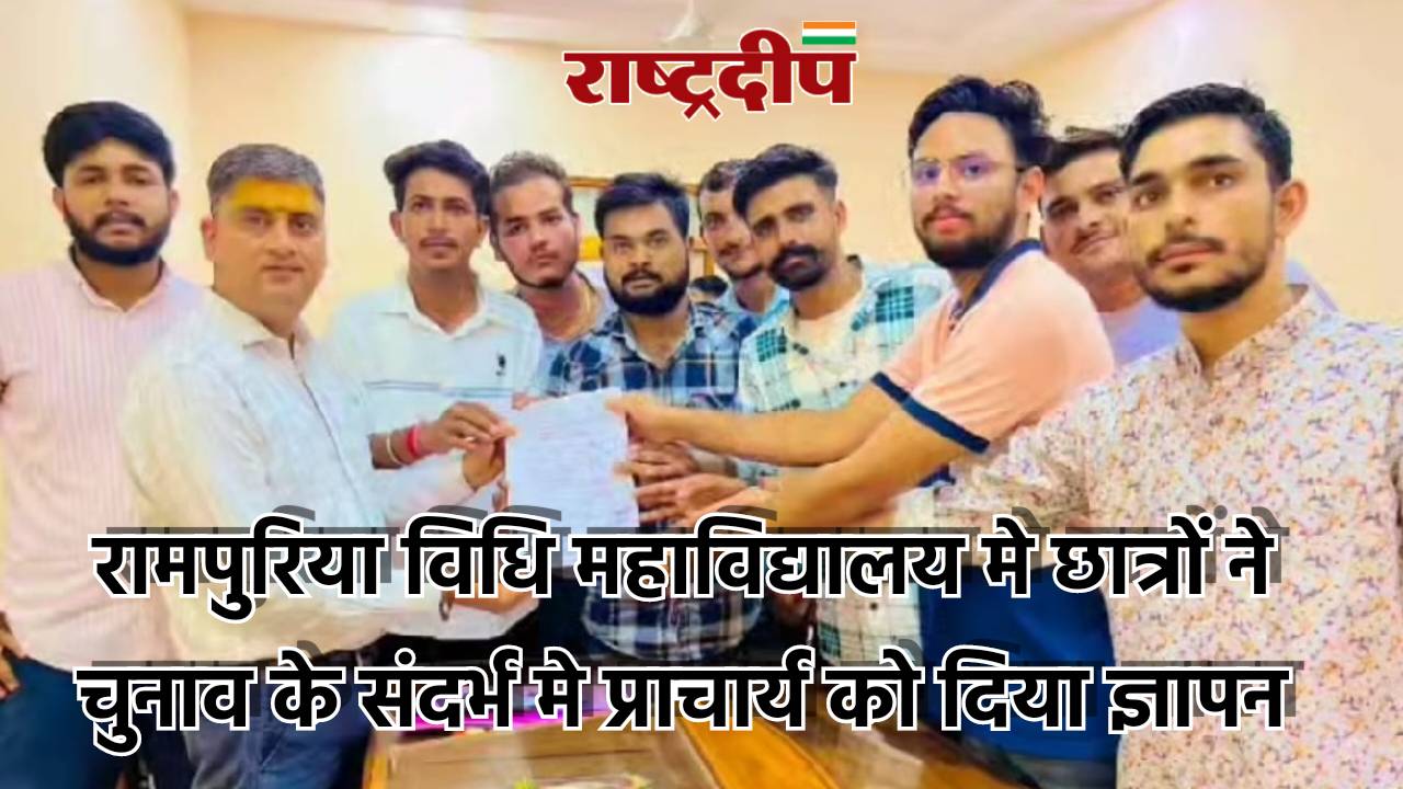 रामपुरिया विधि महाविद्यालय मे छात्रों ने…