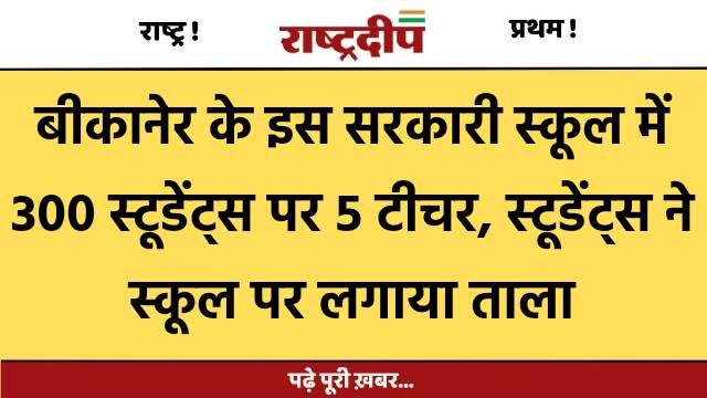 बीकानेर के इस सरकारी स्कूल में…