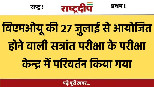 विएमओयू की 27 जुलाई से आयोजित…