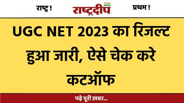 UGC NET 2023 का रिजल्ट हुआ…