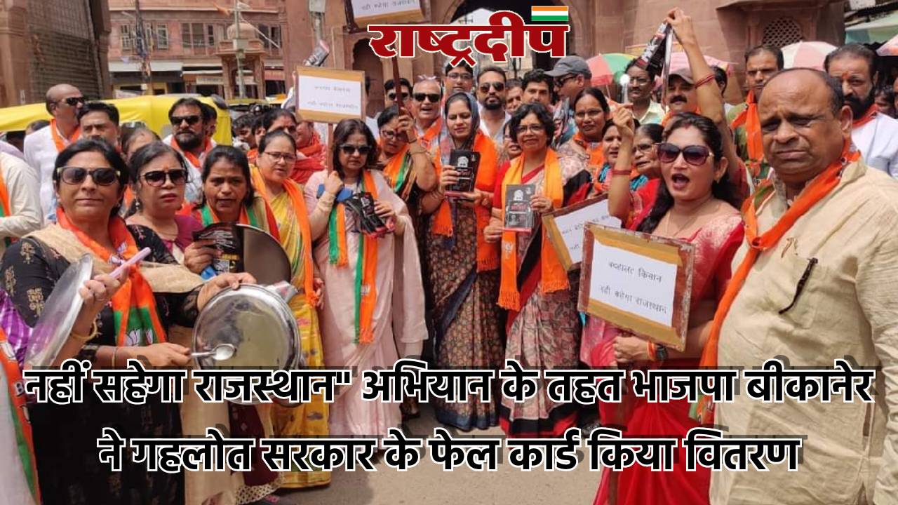 “नहीं सहेगा राजस्थान” अभियान के तहत…