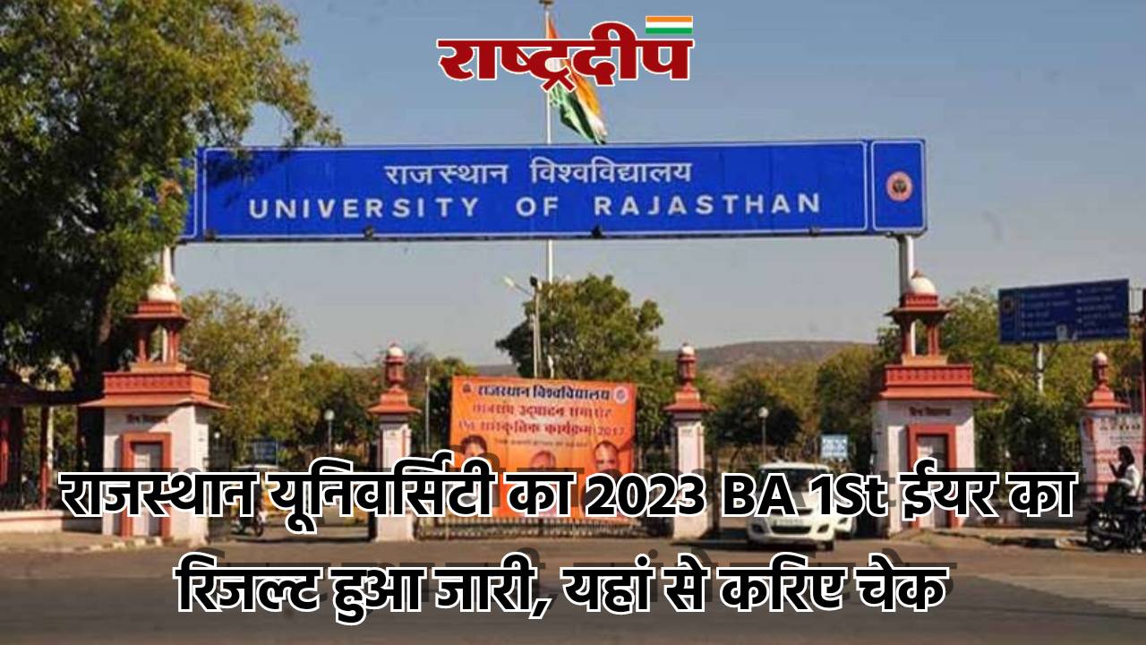 राजस्थान यूनिवर्सिटी का 2023 BA 1St…