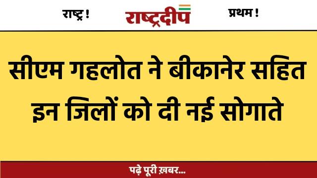 सीएम गहलोत ने बीकानेर सहित इन…